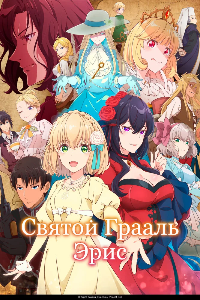 Святой Грааль Эрис (2026)