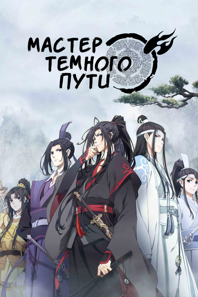 Магистр дьявольского культа (1-3 сезон)