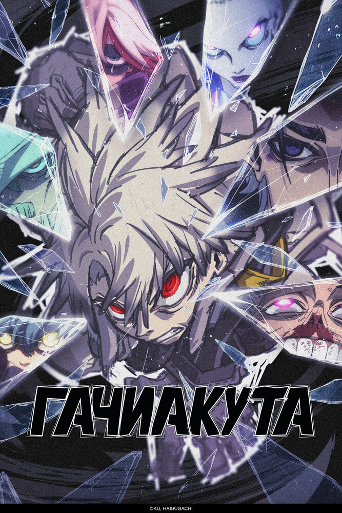 Гачиакута (2025)