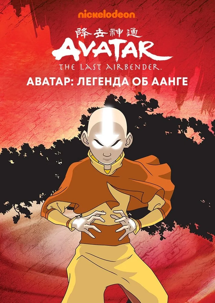 Аватар: Легенда об Аанге (1-3 сезон)