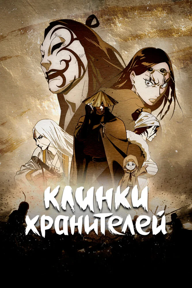 Клинки хранителей (1-2 сезон)