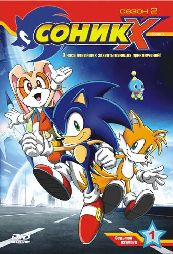 Соник X (1-3 сезон)