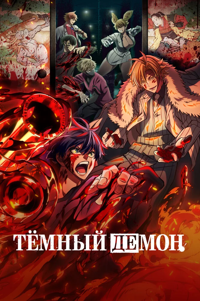 Тёмный демон (1-2 сезон) — последняя серия