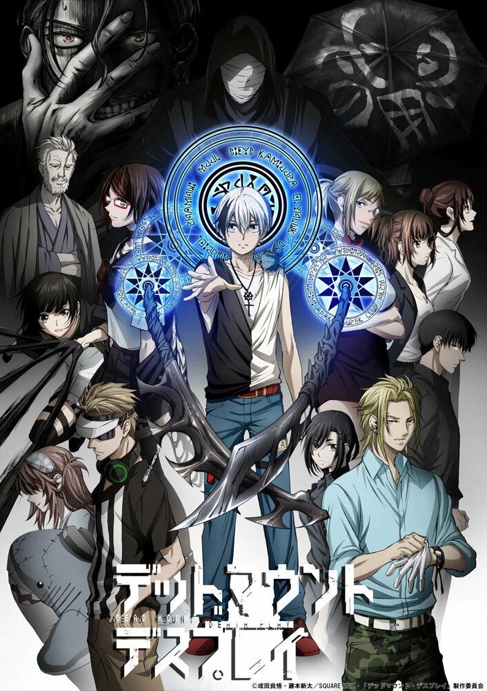 Смертельная игра мёртвой горы (1-2 сезон)