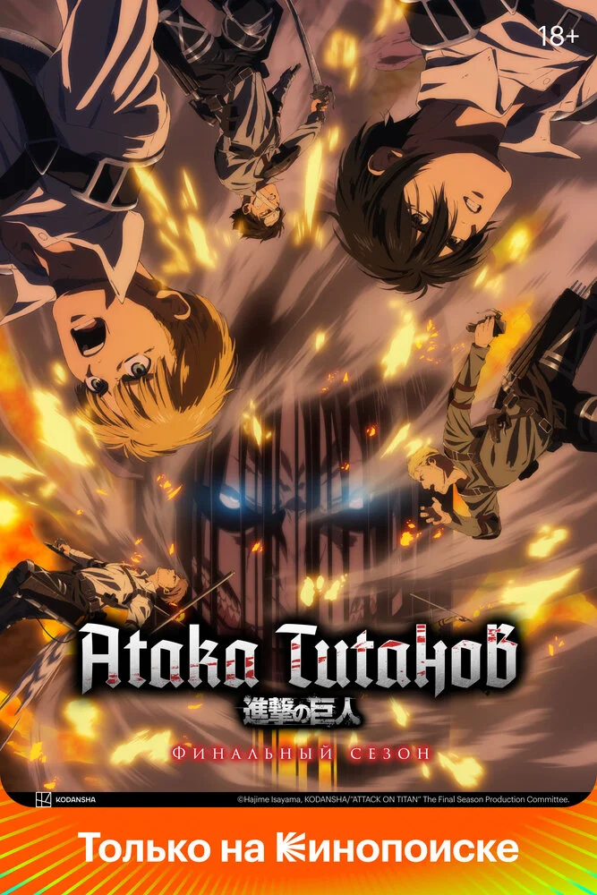 Вторжение Гигантов / Атака титанов (1-4 сезон)