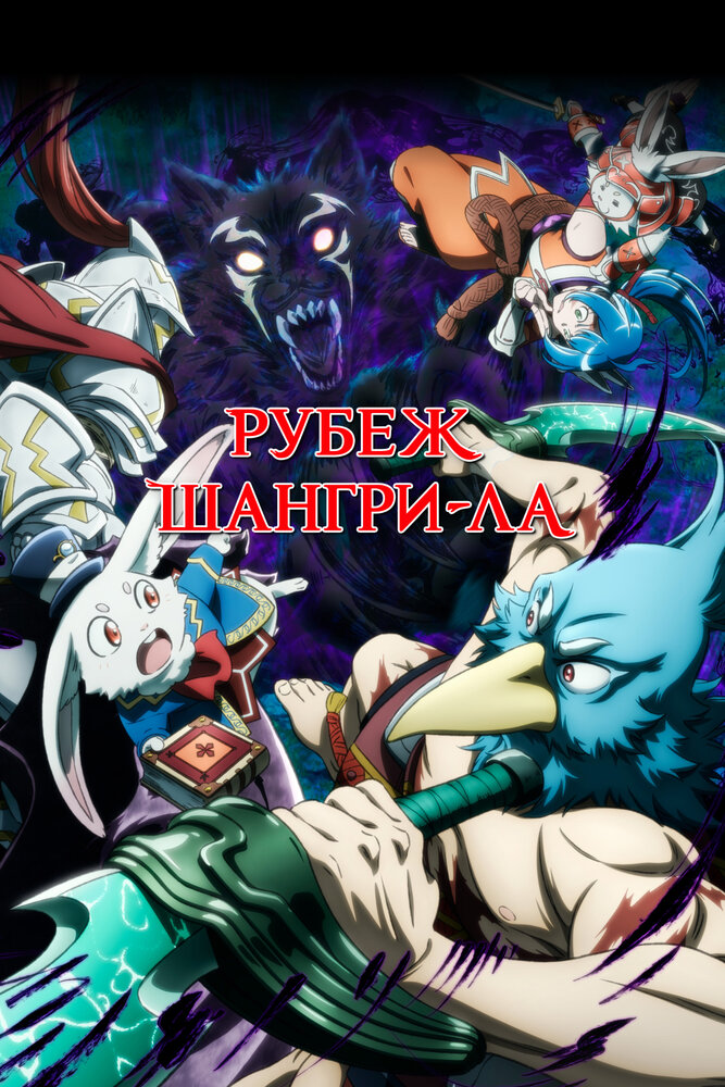 Рубеж Шангри-Ла: Любитель игрошлака бросает вызов топ-игре (1-2 сезон)