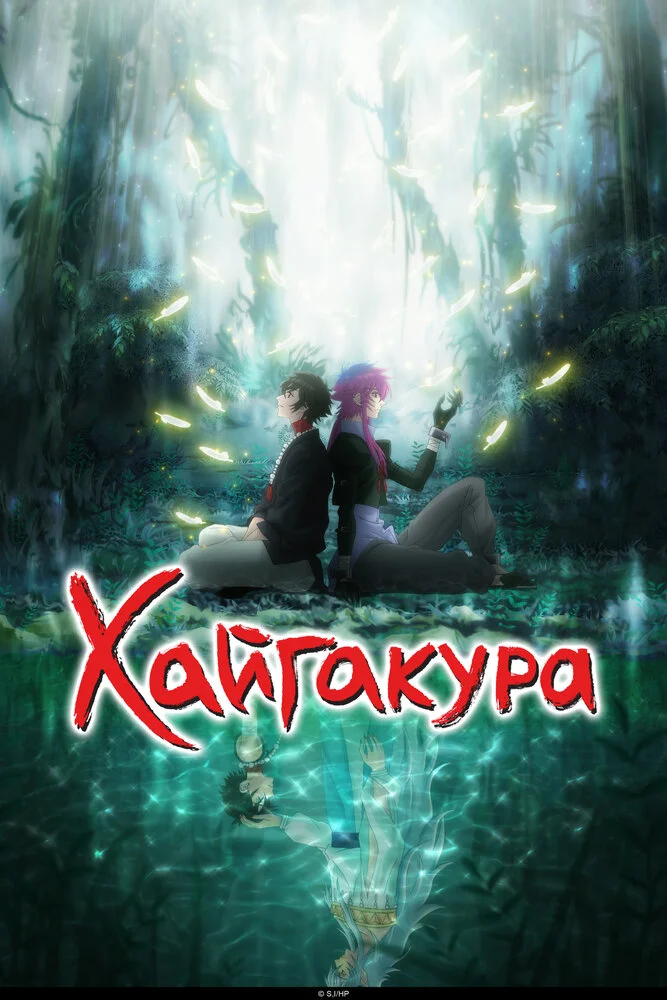 Хаигакура (2024)