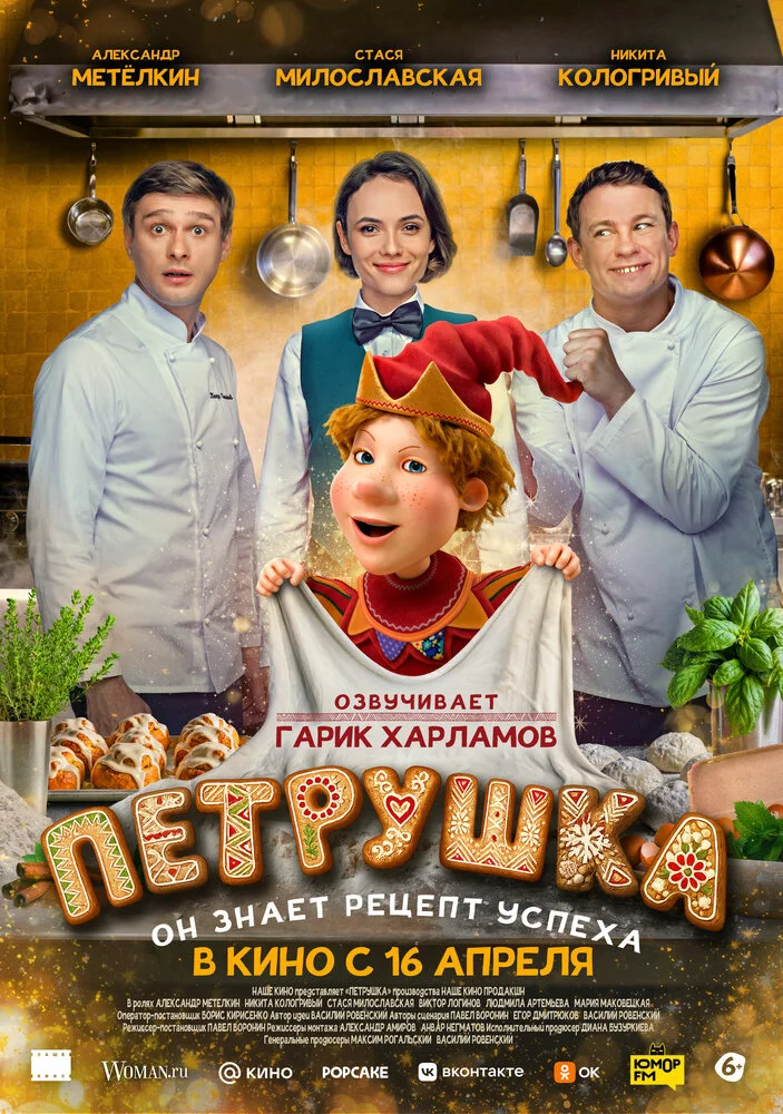 Петрушка (2026)