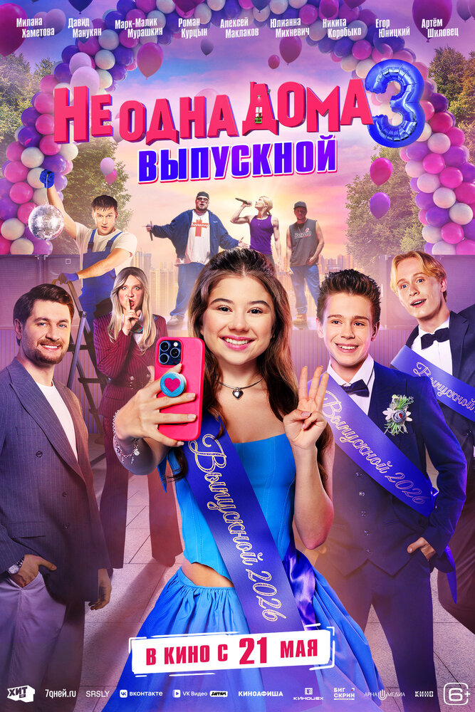 Не одна дома 3. Выпускной (2026)