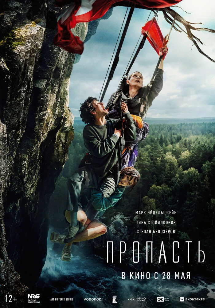 Пропасть (2026)