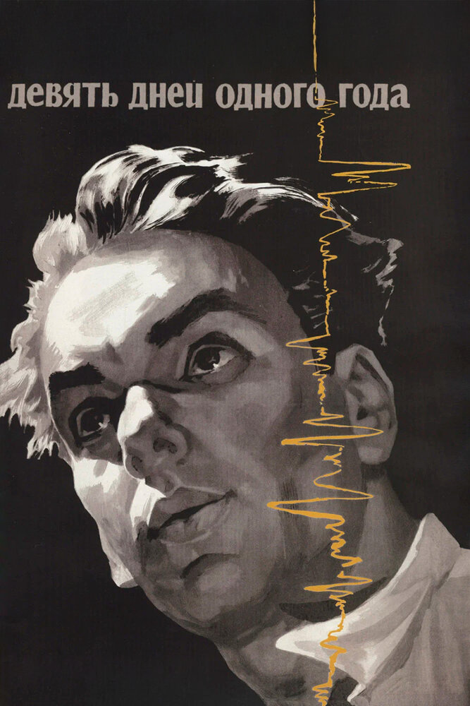 Девять дней одного года (1961)