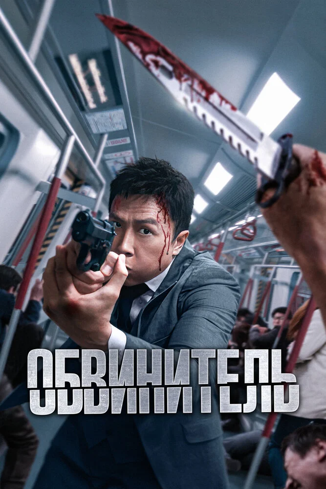 Обвинитель (2024)