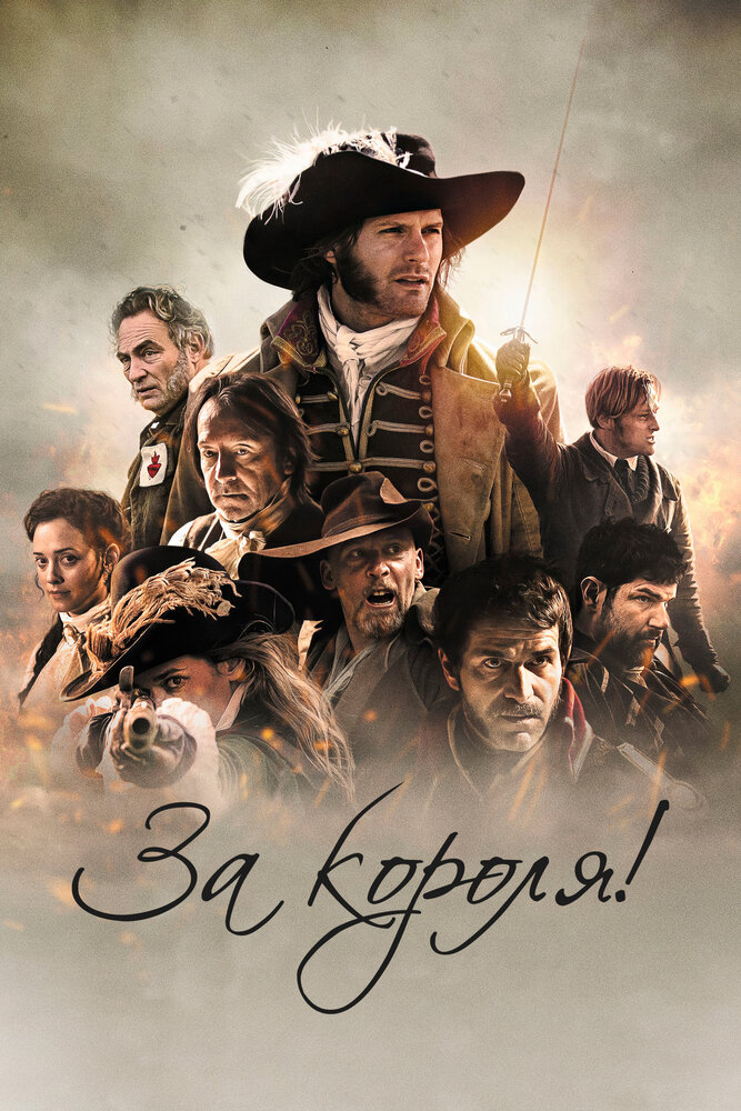 Победить или умереть / За короля! (2022)