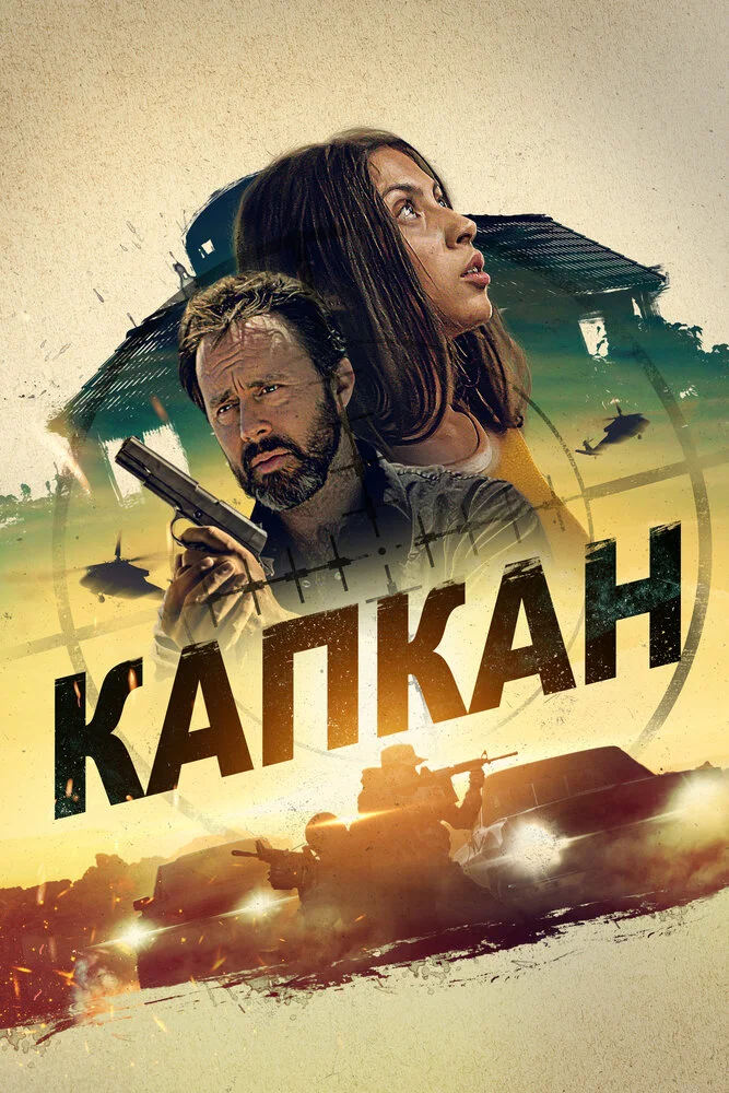 Капкан (2019)