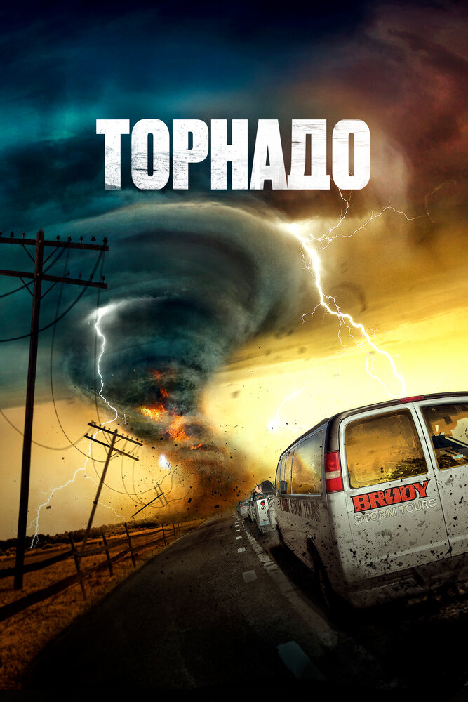 Суперсмерч (2023)