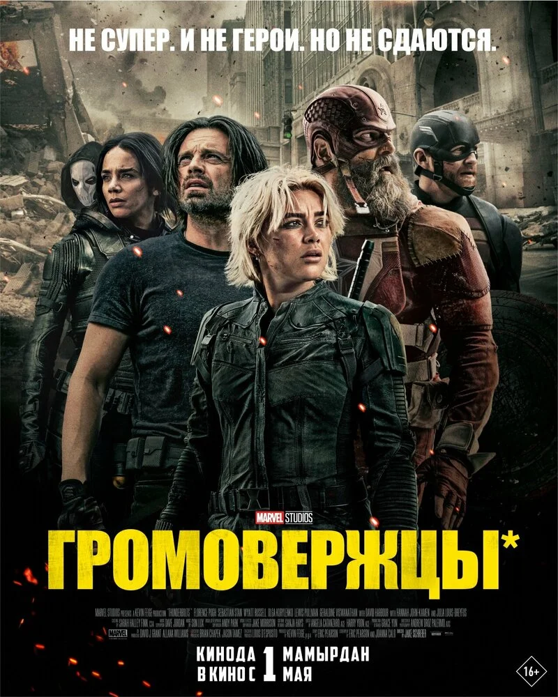 Громовержцы (2025)