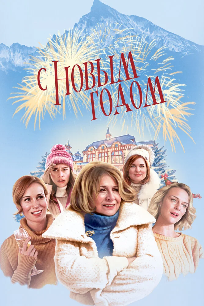 Счастливого нового года (2019)