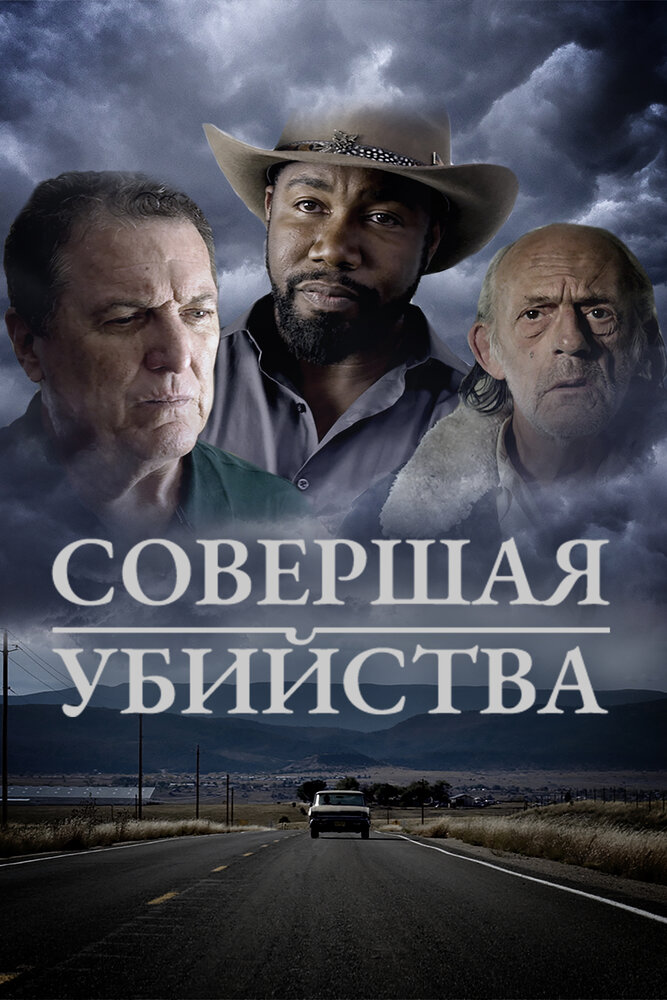 Совершая убийство (2018)