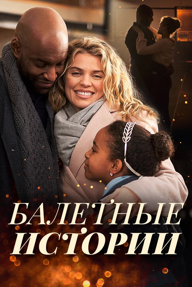 Танцы на снегу (2021)