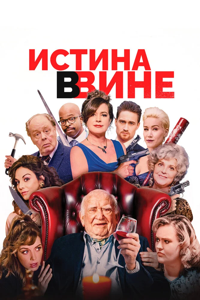 В вине (2017)