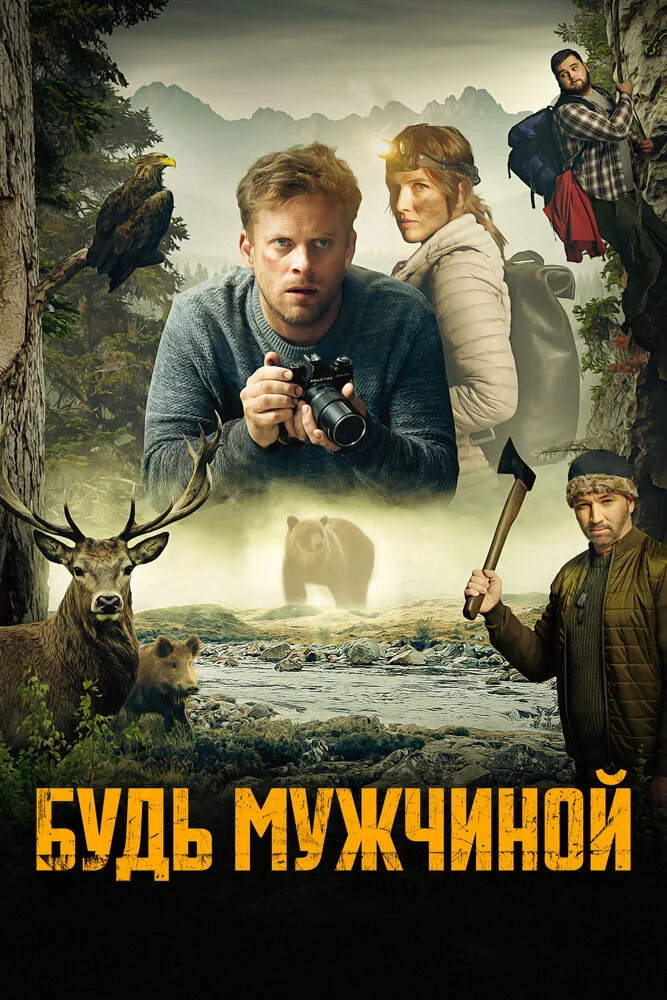 Будь мужчиной (2023)
