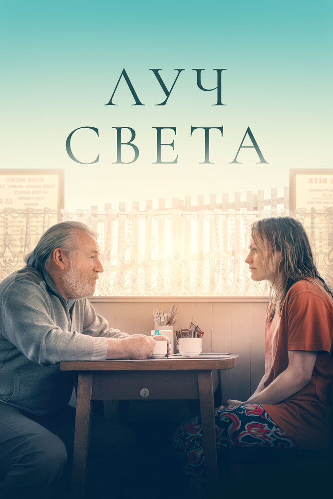 Немного света (2022)