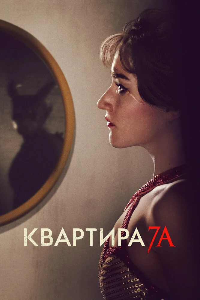 Квартира 7А (2024)
