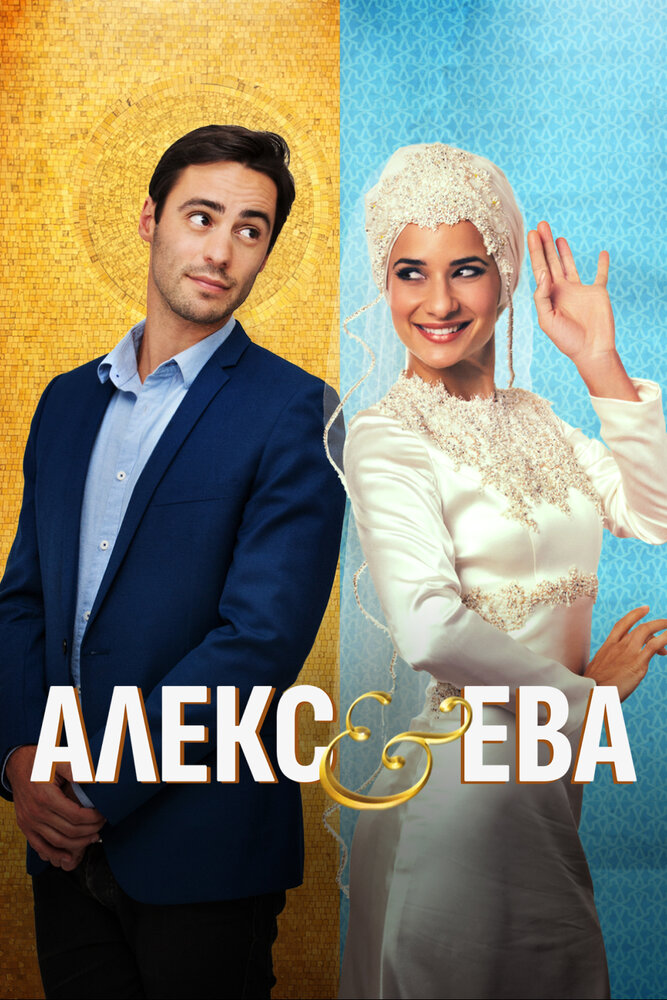 Алекс и Ева (2015)