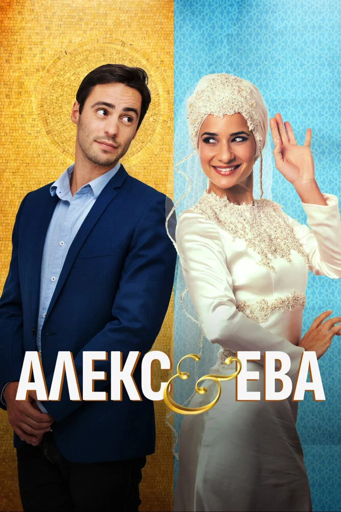 Алекс и Ева (2015)