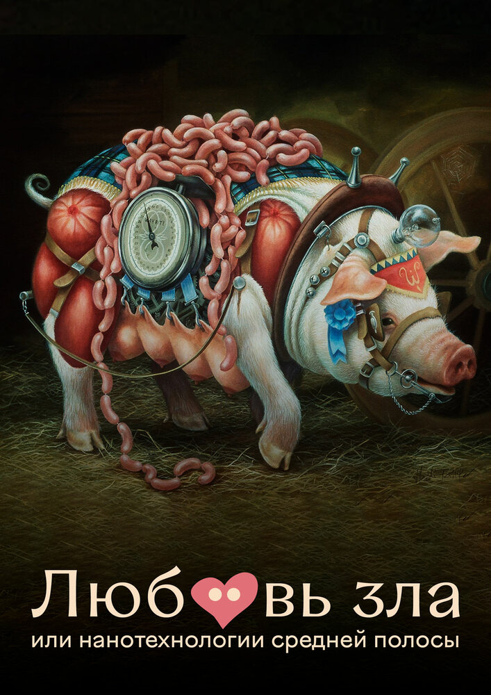 Любовь зла, или Нанотехнологии средней полосы (2023)