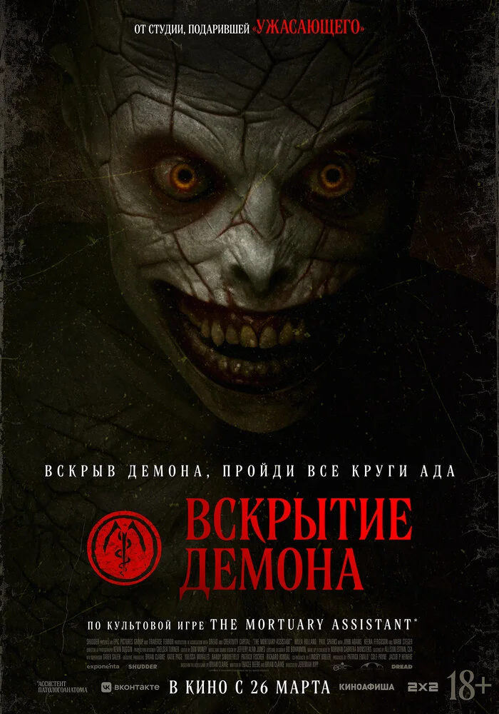 Вскрытие демона (2026)