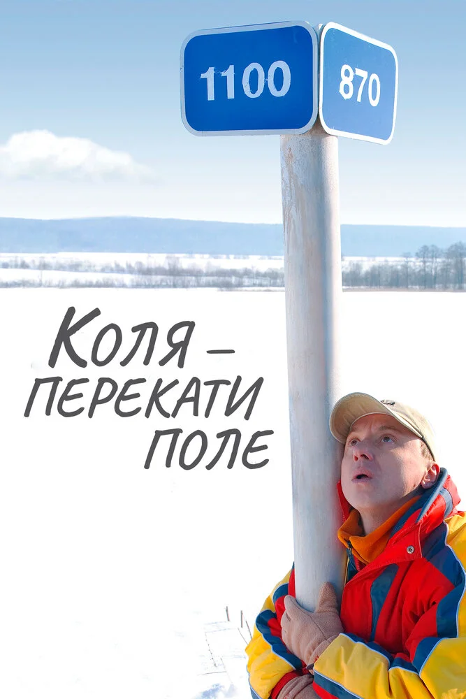Коля – Перекати поле (2005)