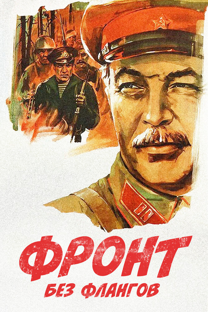 Фронт без флангов (1974)