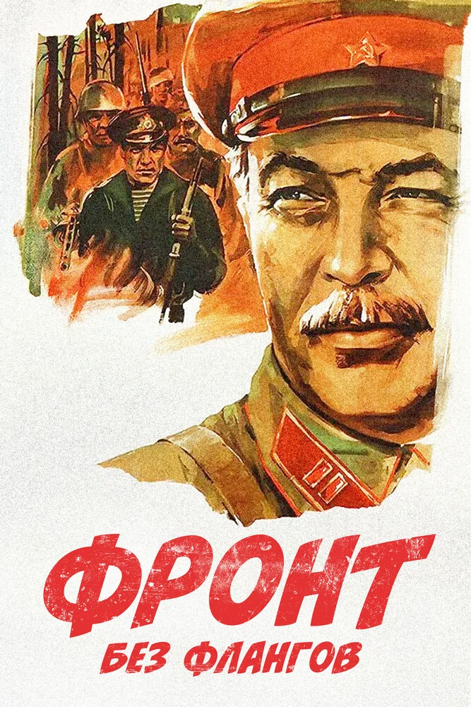 Фронт без флангов (1974)