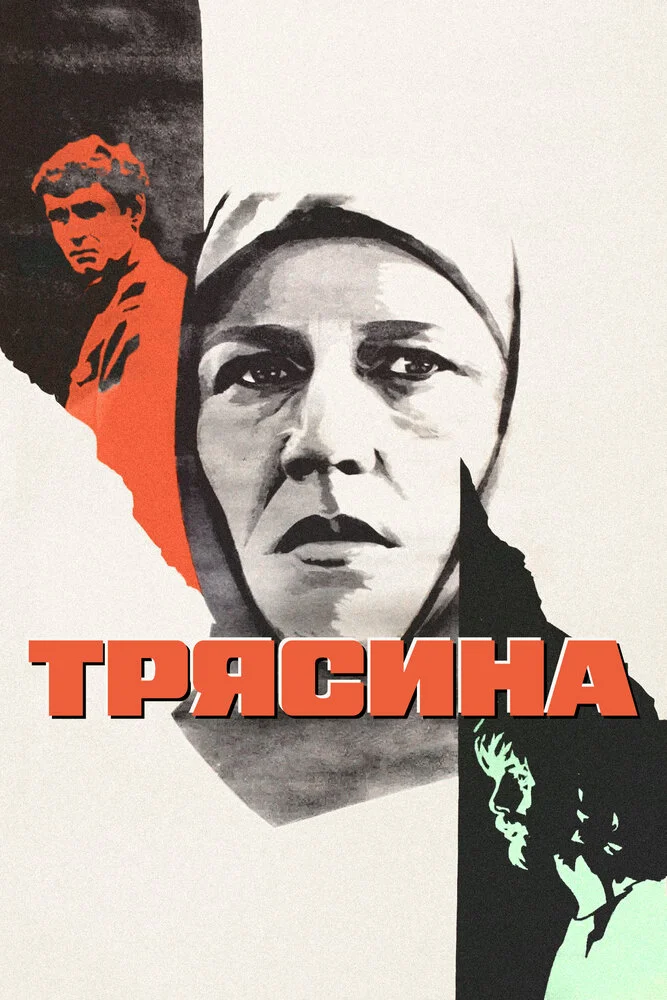 Трясина (1978)
