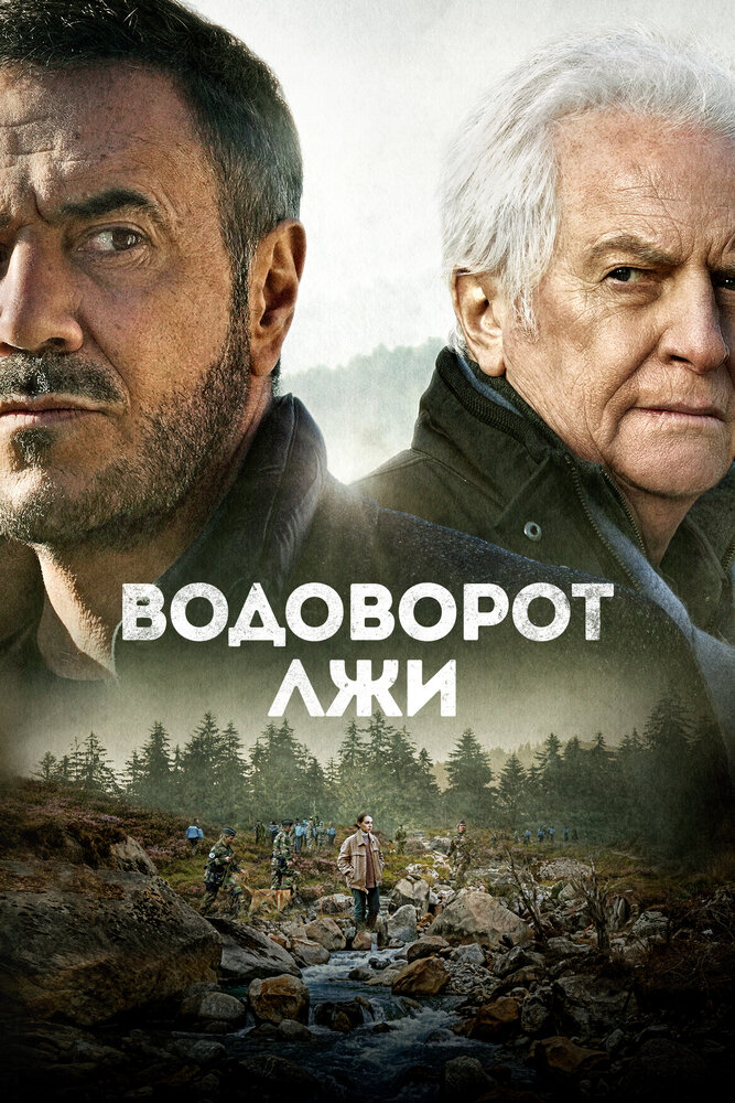 Водоворот лжи (2022)