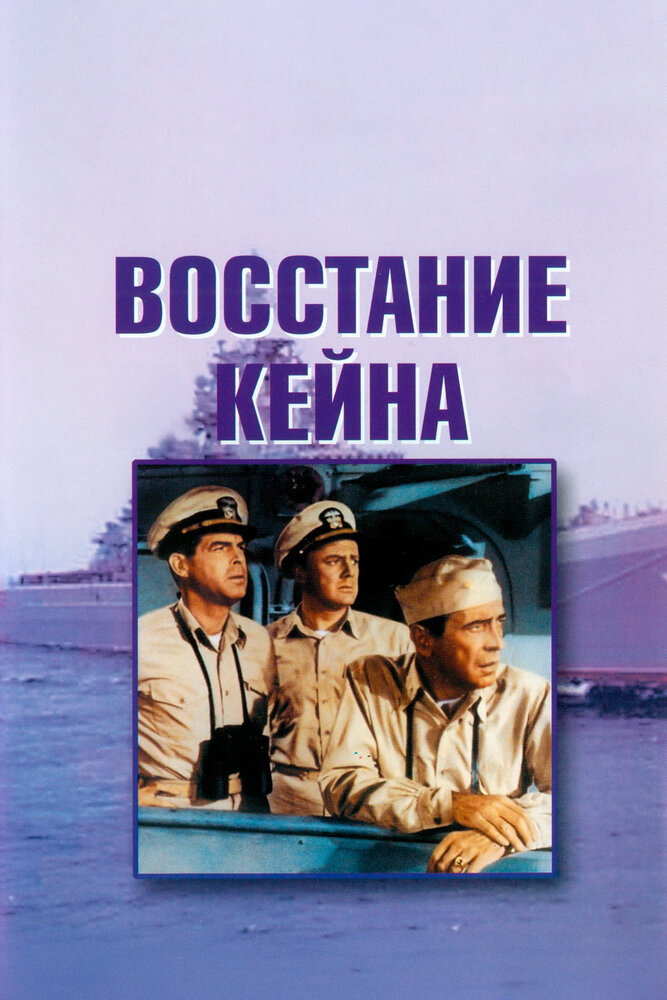 Восстание Кейна (1954)
