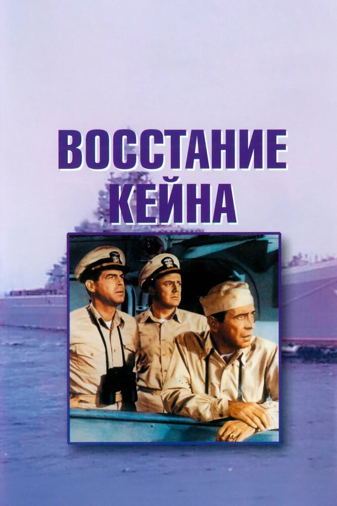 Восстание Кейна (1954)