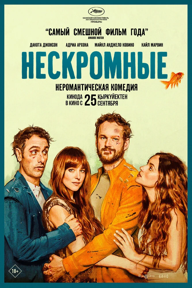 Нескромные (2025)