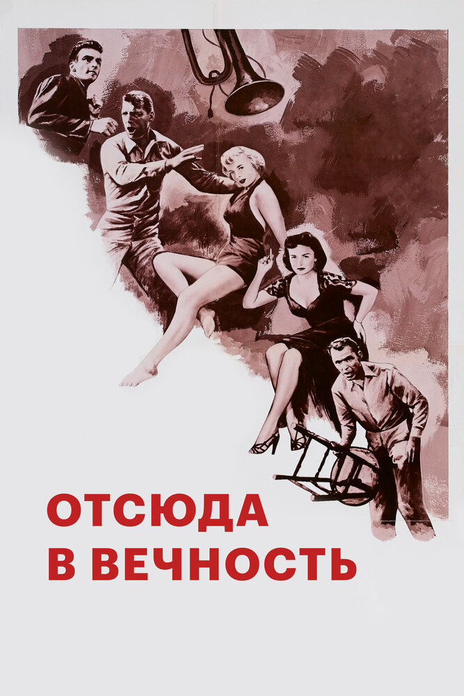 Отныне и во веки веков (1953)