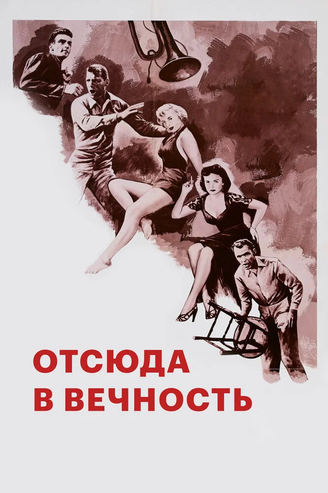 Отныне и во веки веков (1953)
