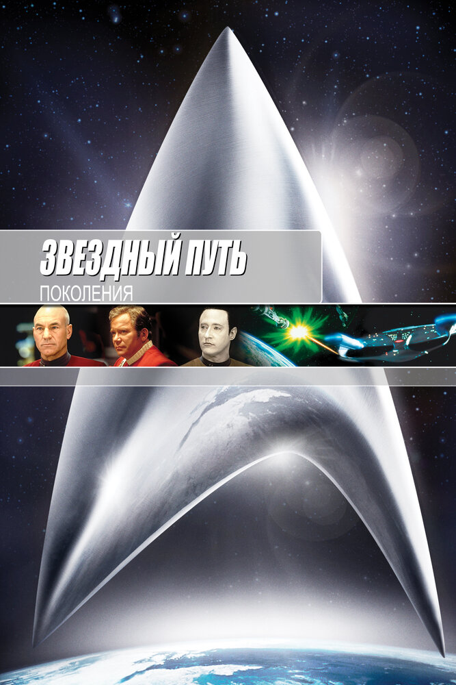 Звездный путь 7: Поколения (1994)