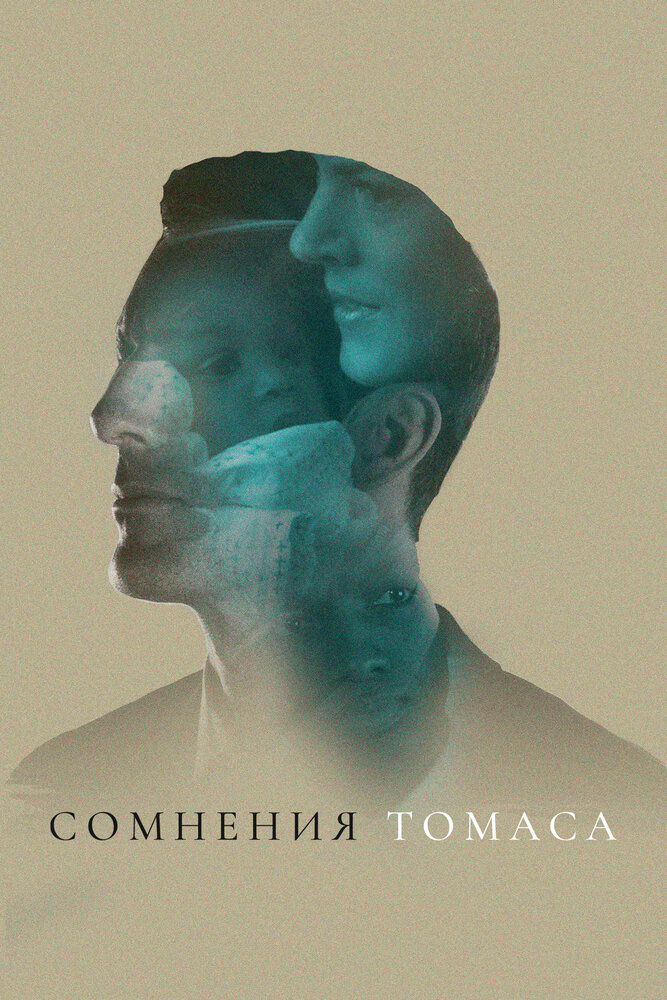 Сомнения Томаса (2018)