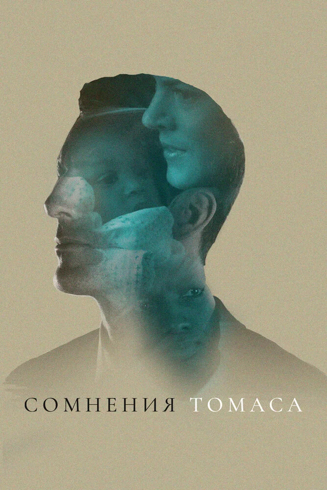 Сомнения Томаса (2018)