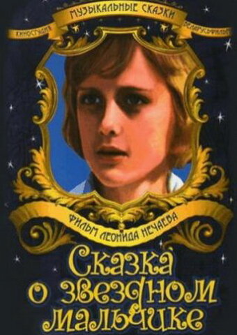 Сказка о звездном мальчике (ТВ) (1984)