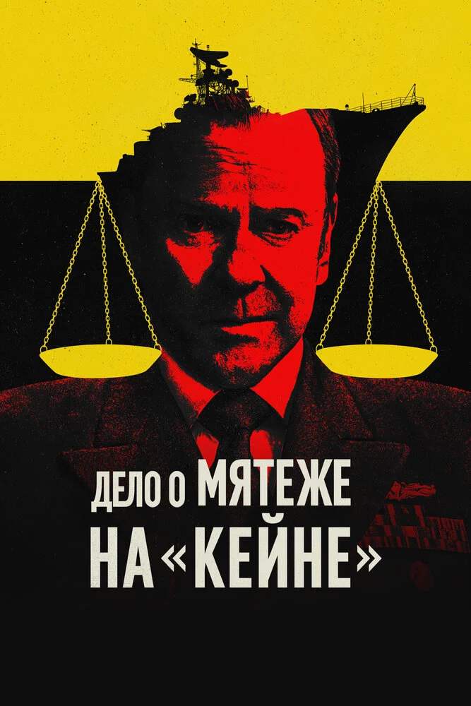 Военный трибунал по делу о мятеже на «Кейне» (2023)