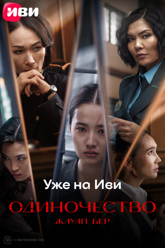 Одиночество (2024)