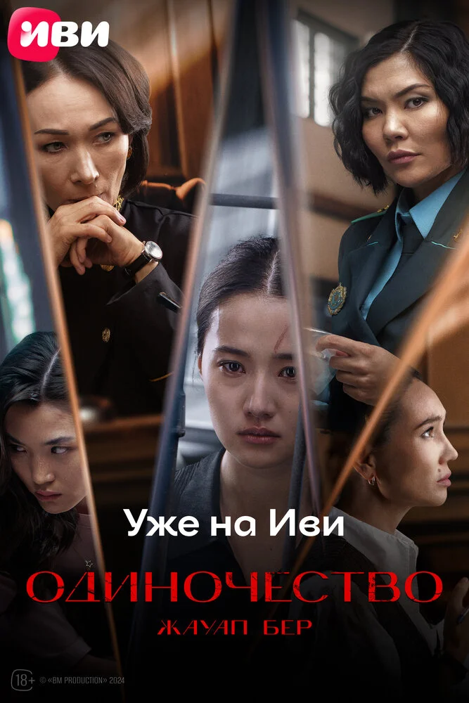 Одиночество (2024)