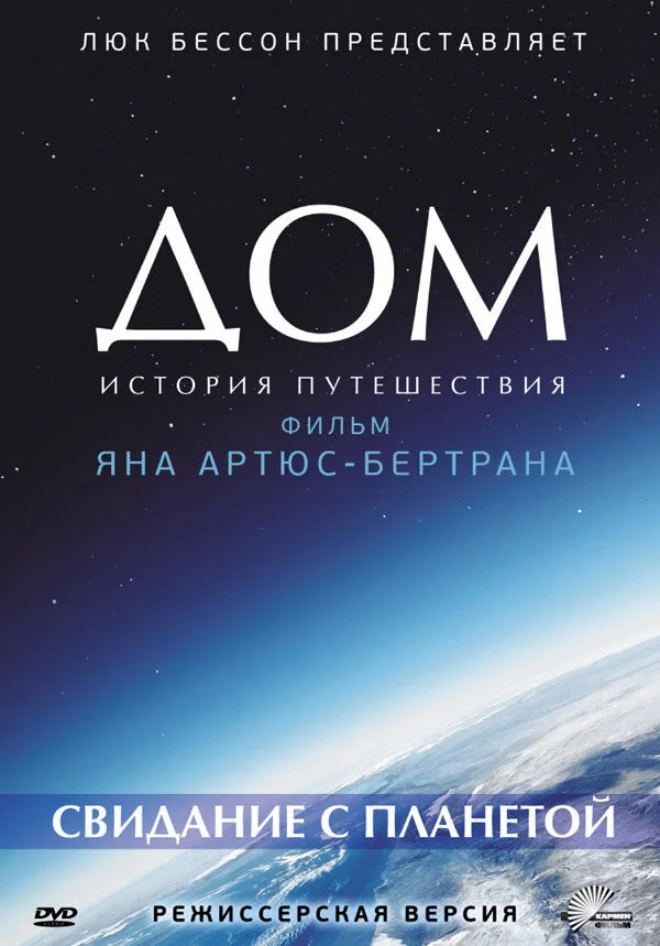 Дом. Свидание с планетой (2009)