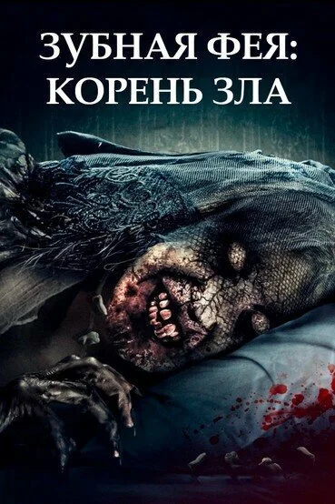 Зубная фея 2 (2020)
